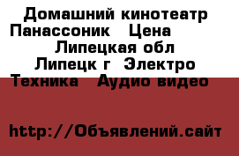 Домашний кинотеатр Панассоник › Цена ­ 5 000 - Липецкая обл., Липецк г. Электро-Техника » Аудио-видео   